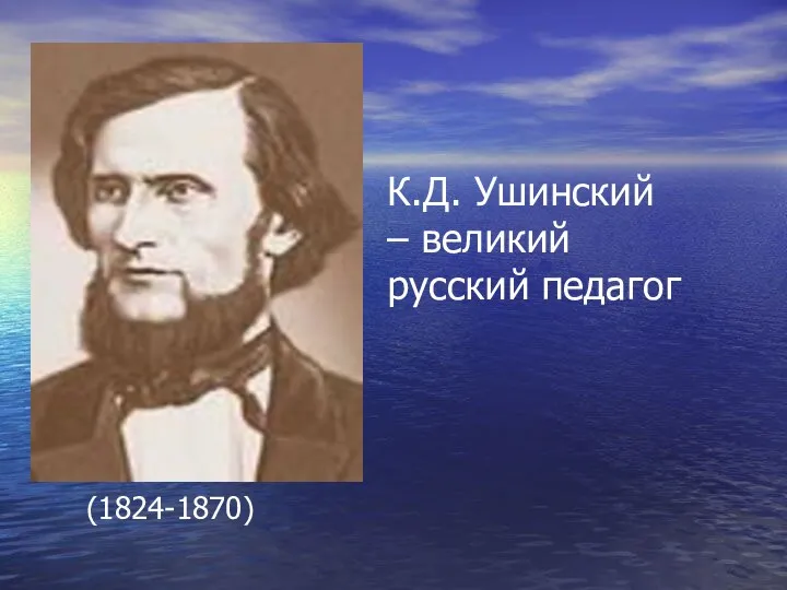 (1824-1870) К.Д. Ушинский – великий русский педагог