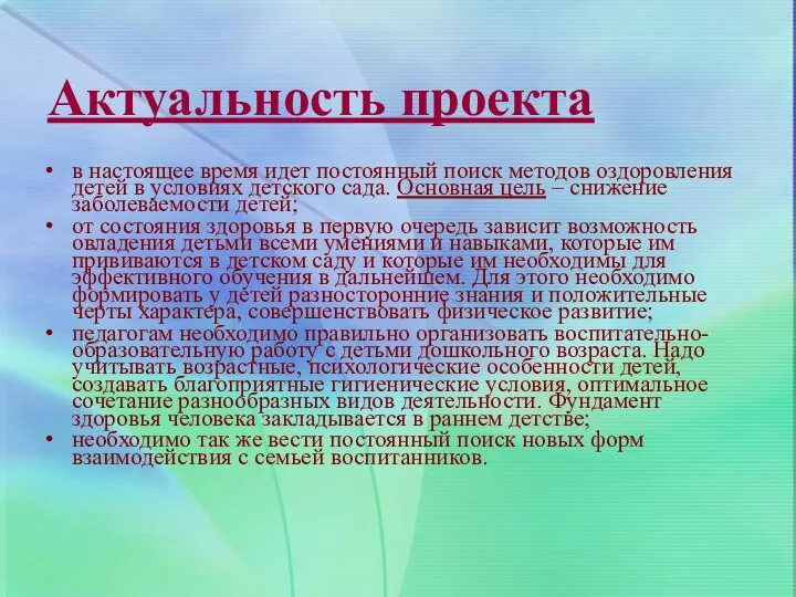 Актуальность проекта в настоящее время идет постоянный поиск методов оздоровления