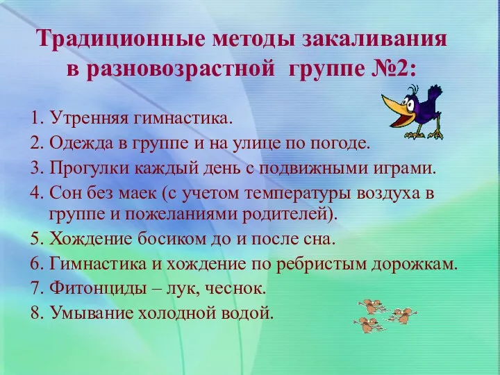 Традиционные методы закаливания в разновозрастной группе №2: 1. Утренняя гимнастика.