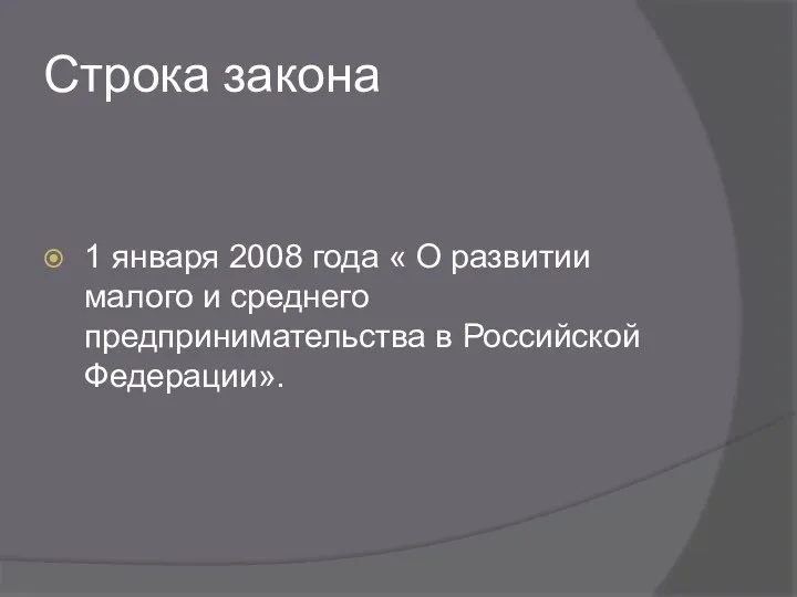 Строка закона 1 января 2008 года « О развитии малого и среднего предпринимательства в Российской Федерации».