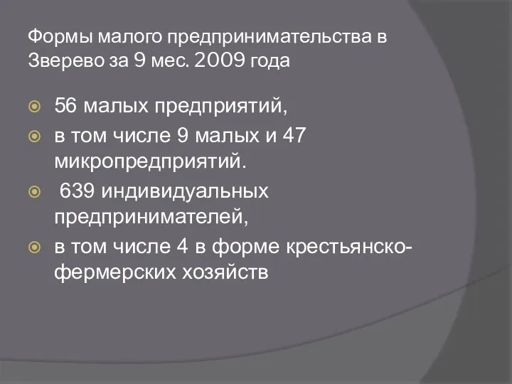 Формы малого предпринимательства в Зверево за 9 мес. 2009 года 56 малых предприятий,