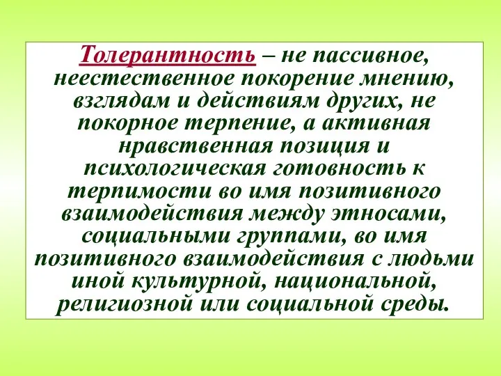 Толерантность – не пассивное, неестественное покорение мнению, взглядам и действиям