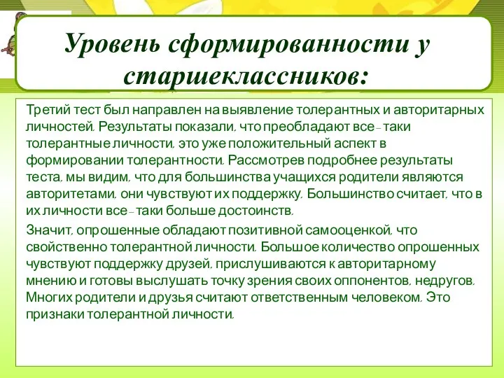 Третий тест был направлен на выявление толерантных и авторитарных личностей.