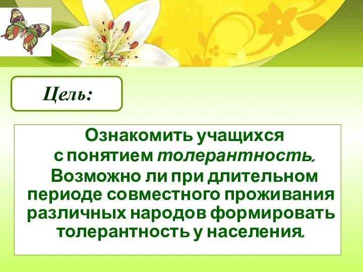 Ознакомить учащихся с понятием толерантность. Возможно ли при длительном периоде