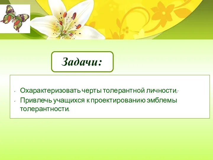 Охарактеризовать черты толерантной личности; Привлечь учащихся к проектированию эмблемы толерантности.