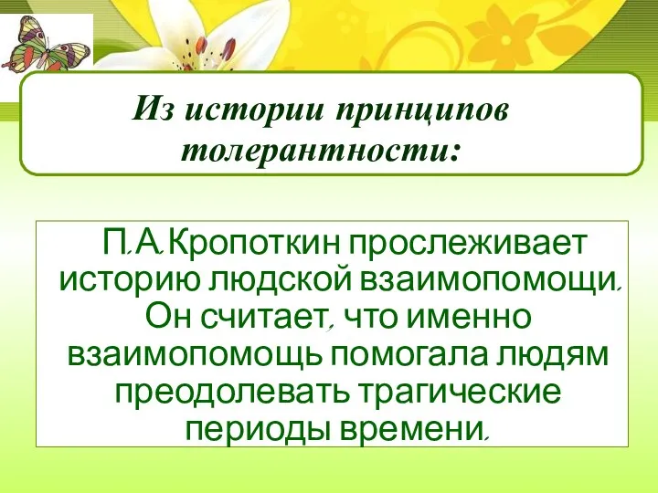 П.А.Кропоткин прослеживает историю людской взаимопомощи. Он считает, что именно взаимопомощь помогала людям преодолевать трагические периоды времени.