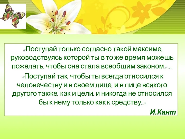 «Поступай только согласно такой максиме, руководствуясь которой ты в то