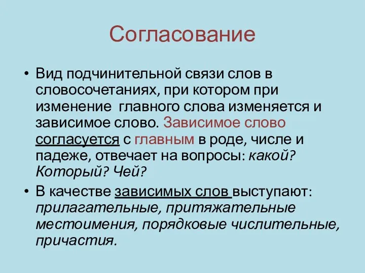 Согласование Вид подчинительной связи слов в словосочетаниях, при котором при