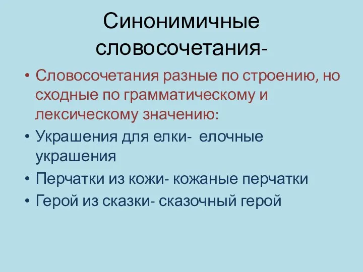 Синонимичные словосочетания- Словосочетания разные по строению, но сходные по грамматическому