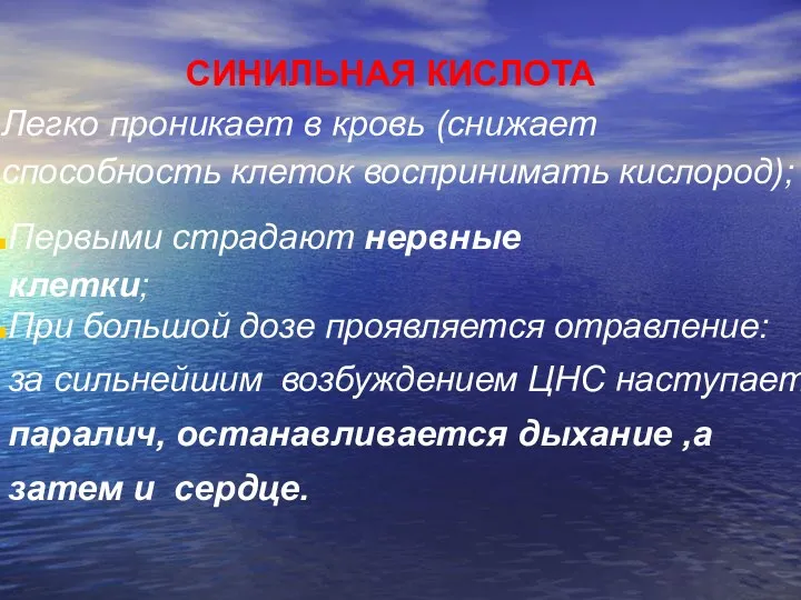 СИНИЛЬНАЯ КИСЛОТА Легко проникает в кровь (снижает способность клеток воспринимать