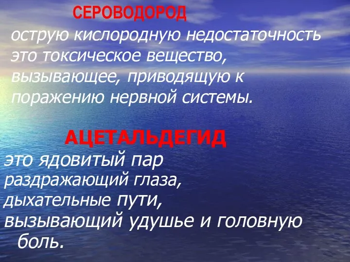 СЕРОВОДОРОД острую кислородную недостаточность это токсическое вещество, вызывающее, приводящую к