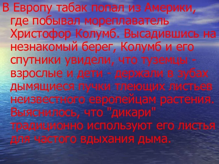 В Европу табак попал из Америки, где побывал мореплаватель Христофор