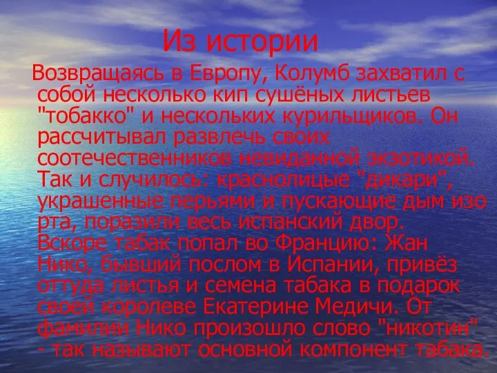 Из истории Возвращаясь в Европу, Колумб захватил с собой несколько