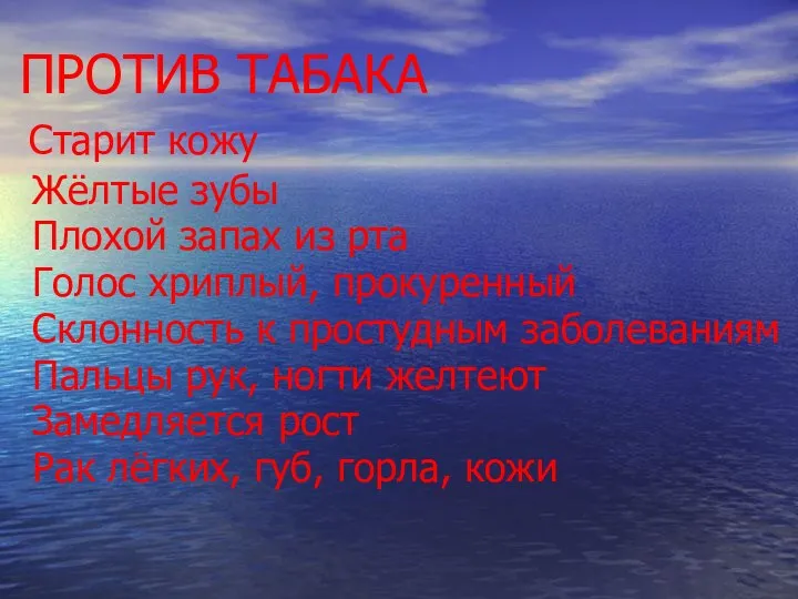 ПРОТИВ ТАБАКА Старит кожу Жёлтые зубы Плохой запах из рта