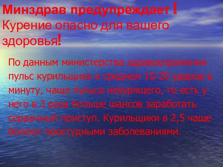 Минздрав предупреждает ! Курение опасно для вашего здоровья! По данным