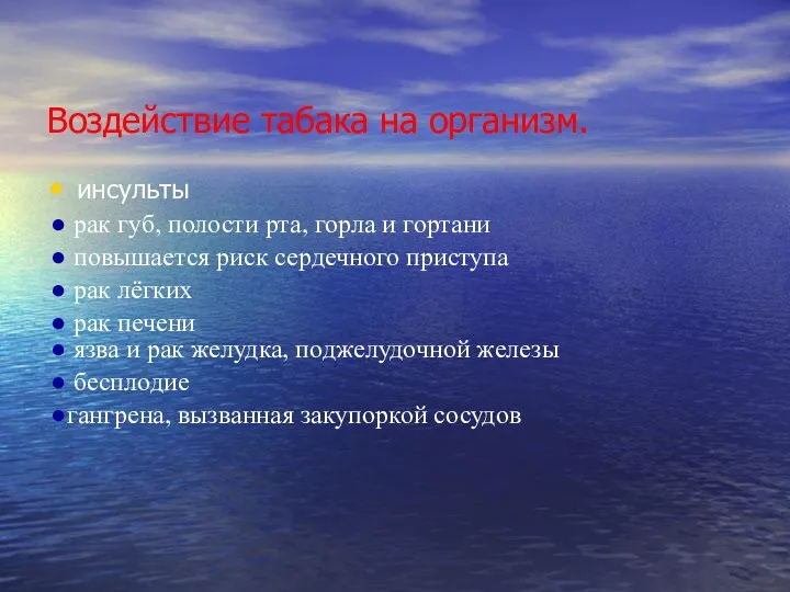 Воздействие табака на организм. инсульты рак губ, полости рта, горла