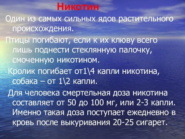 Никотин Один из самых сильных ядов растительного происхождения. Птицы погибают,