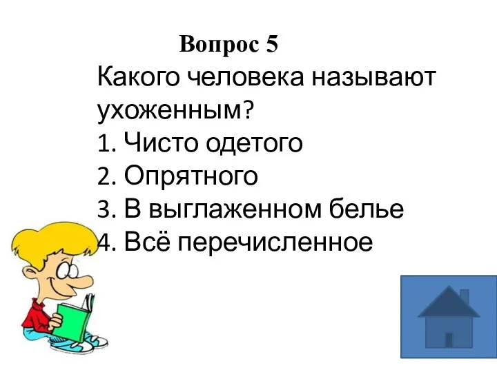 Вопрос 5 Какого человека называют ухоженным? 1. Чисто одетого 2.