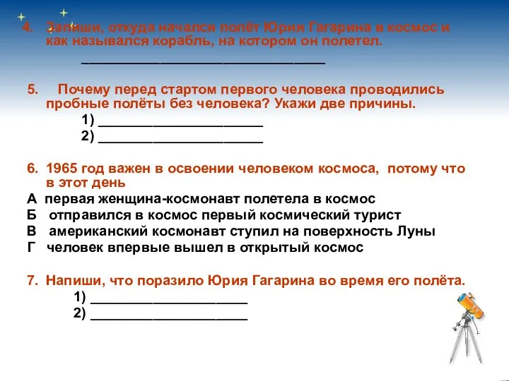 Запиши, откуда начался полёт Юрия Гагарина в космос и как