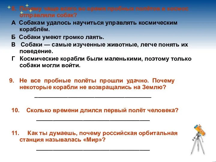 8. Почему чаще всего во время пробных полётов в космос