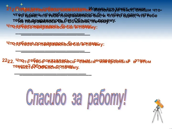 21. Представь себя космонавтом. Используя текст, опиши что-то одно, что