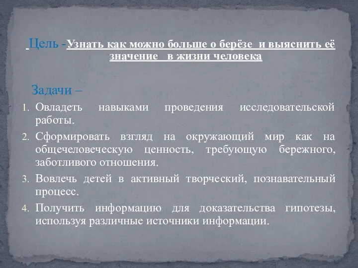 Цель -Узнать как можно больше о берёзе и выяснить её