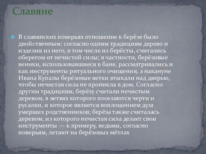 В славянских поверьях отношение к берёзе было двойственным: согласно одним