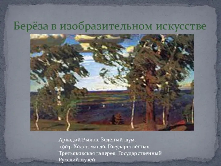 Берёза в изобразительном искусстве Аркадий Рылов. Зелёный шум. 1904. Холст,