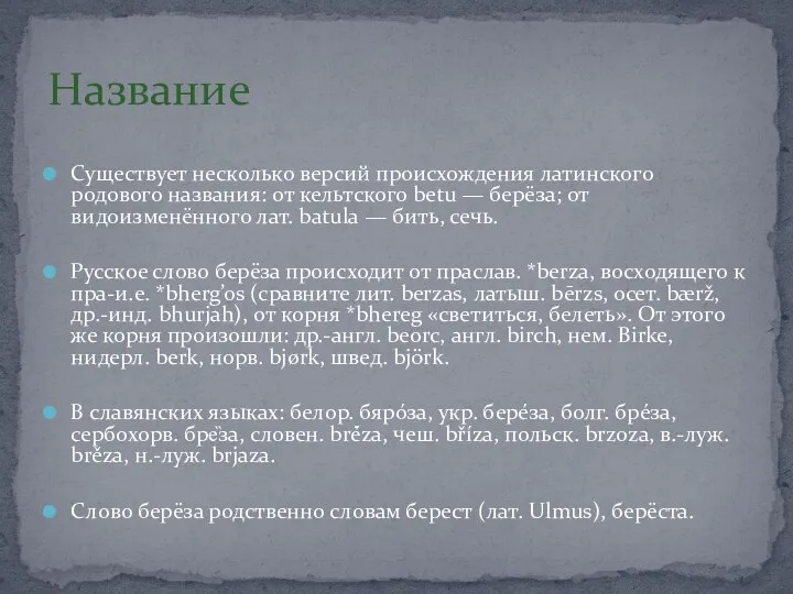 Существует несколько версий происхождения латинского родового названия: от кельтского betu