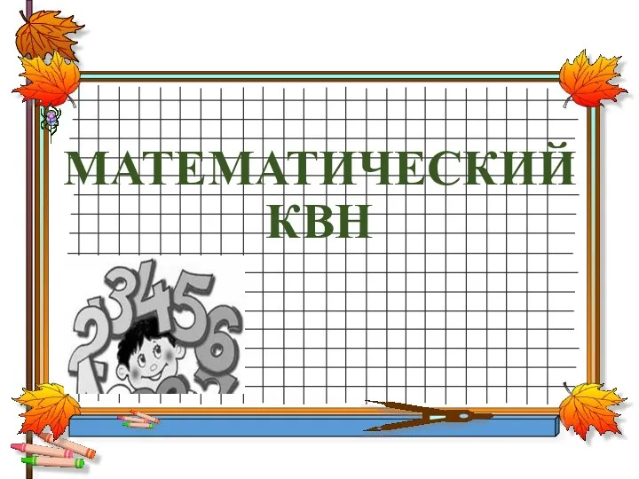 Презентация внеклассное мероприятие КВН в 3 классе по математике учитель Гаряева Валентина Борисовна