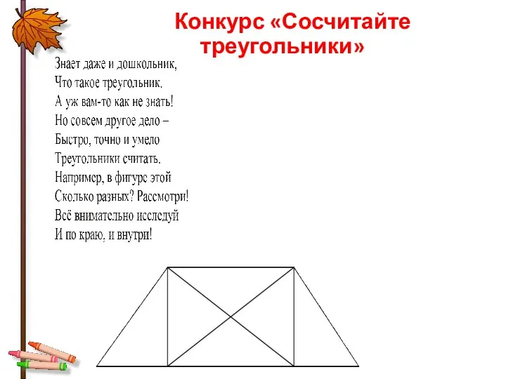 Конкурс «Сосчитайте треугольники»