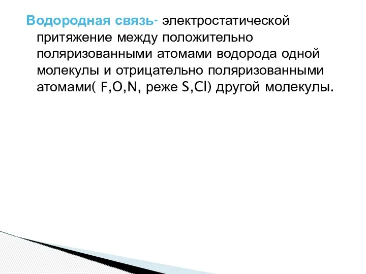 Водородная связь- электростатической притяжение между положительно поляризованными атомами водорода одной