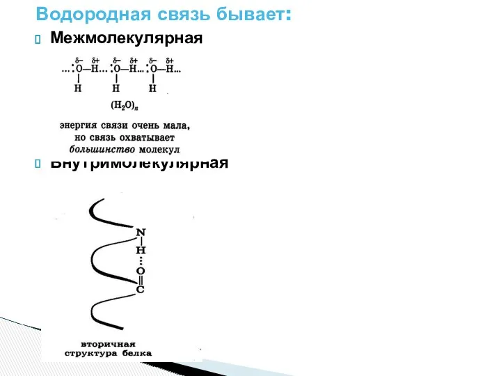 Водородная связь бывает: Межмолекулярная Внутримолекулярная