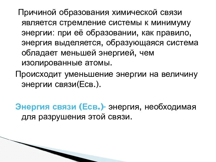 Причиной образования химической связи является стремление системы к минимуму энергии: