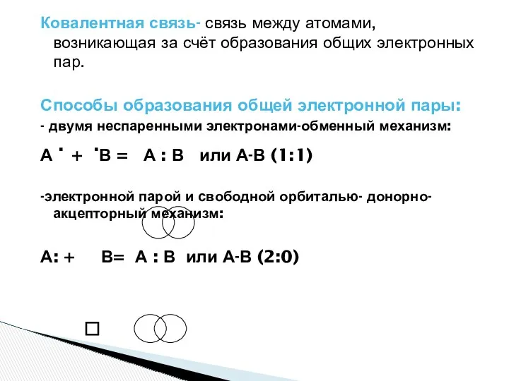 Ковалентная связь- связь между атомами, возникающая за счёт образования общих