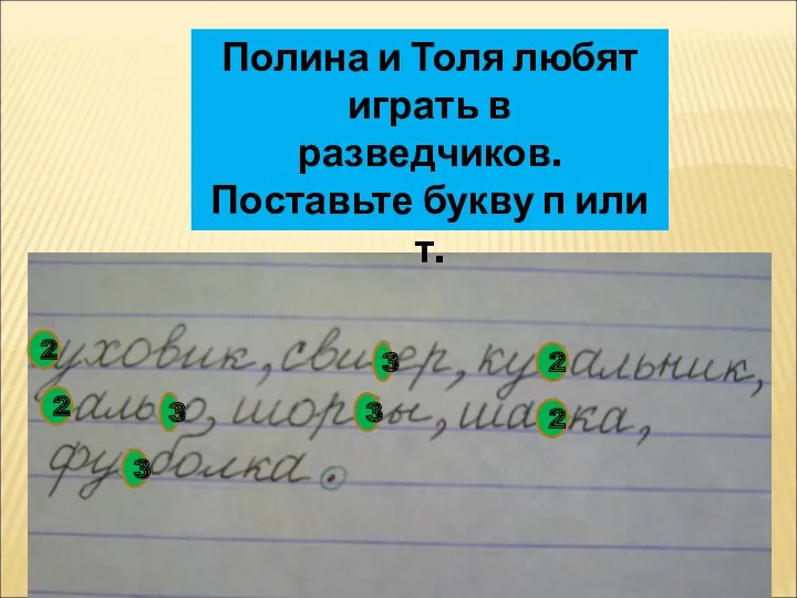 3 2 Полина и Толя любят играть в разведчиков. Поставьте букву п или