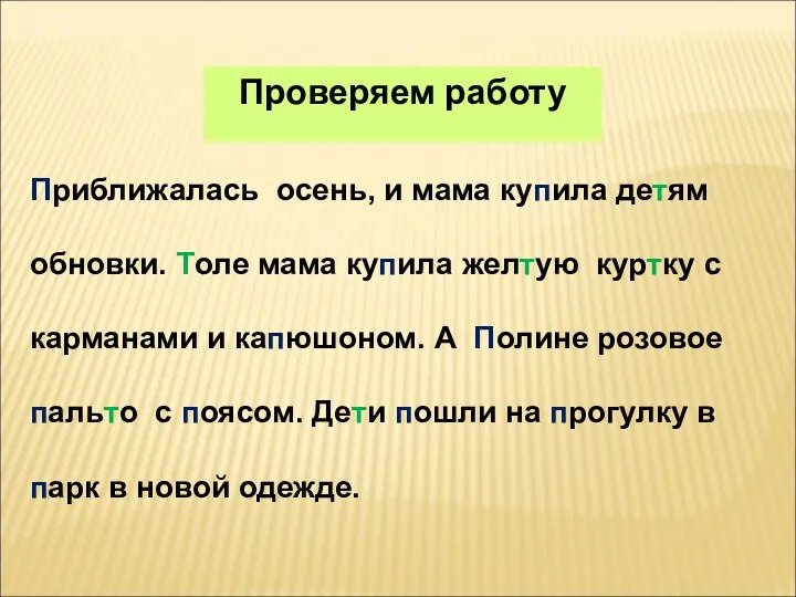 Проверяем работу Приближалась осень, и мама купила детям обновки. Толе