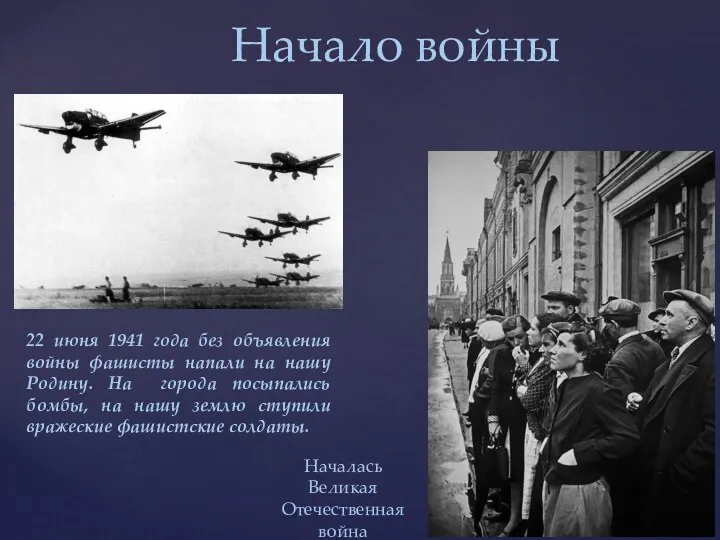 Начало войны 22 июня 1941 года без объявления войны фашисты напали на нашу