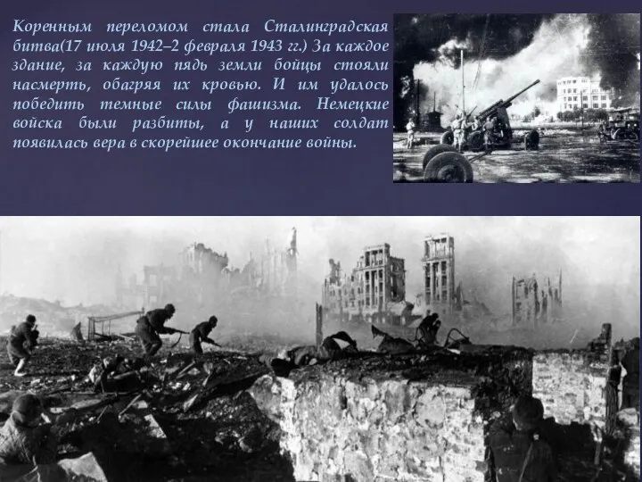 Коренным переломом стала Сталинградская битва(17 июля 1942–2 февраля 1943 гг.) За каждое здание,