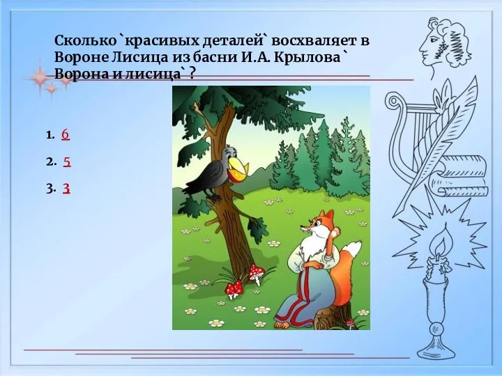 Сколько `красивых деталей` восхваляет в Вороне Лисица из басни И.А.