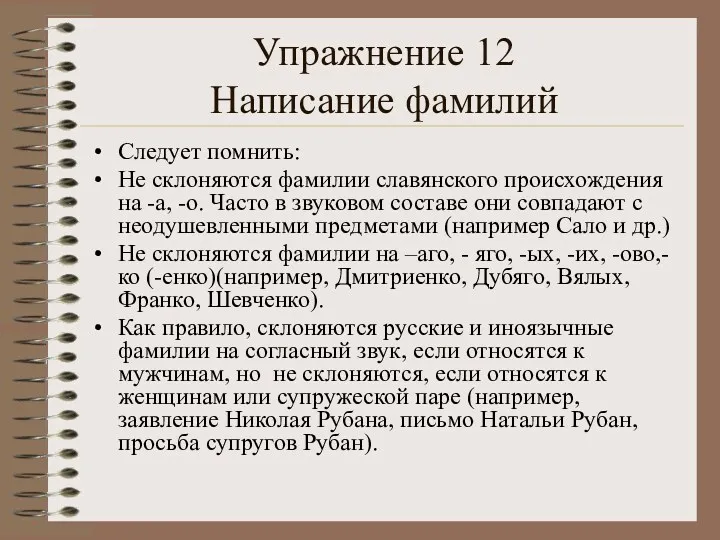 Упражнение 12 Написание фамилий Следует помнить: Не склоняются фамилии славянского происхождения на -а,