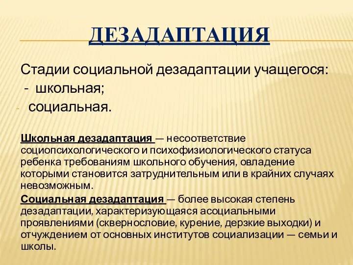 Дезадаптация Стадии социальной дезадаптации учащегося: - школьная; социальная. Школьная дезадаптация