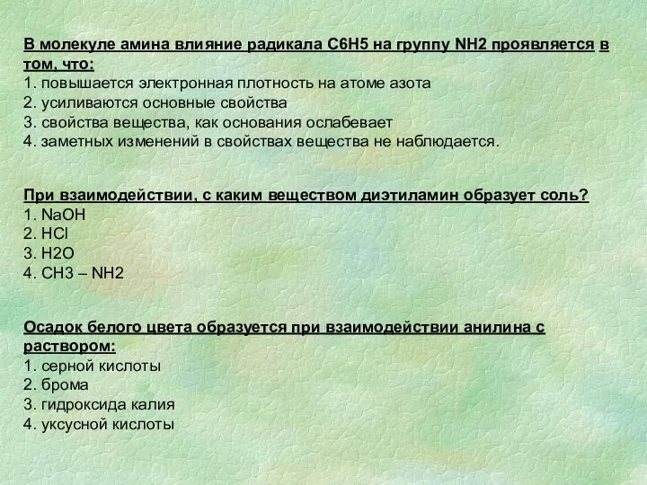 В молекуле амина влияние радикала С6Н5 на группу NH2 проявляется