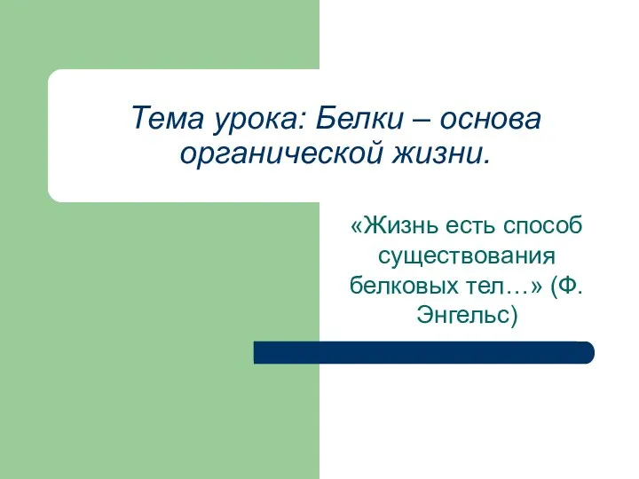 Тема урока: Белки – основа органической жизни. «Жизнь есть способ существования белковых тел…» (Ф.Энгельс)