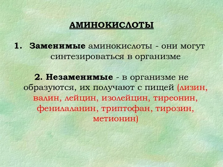 АМИНОКИСЛОТЫ Заменимые аминокислоты - они могут синтезироваться в организме 2.