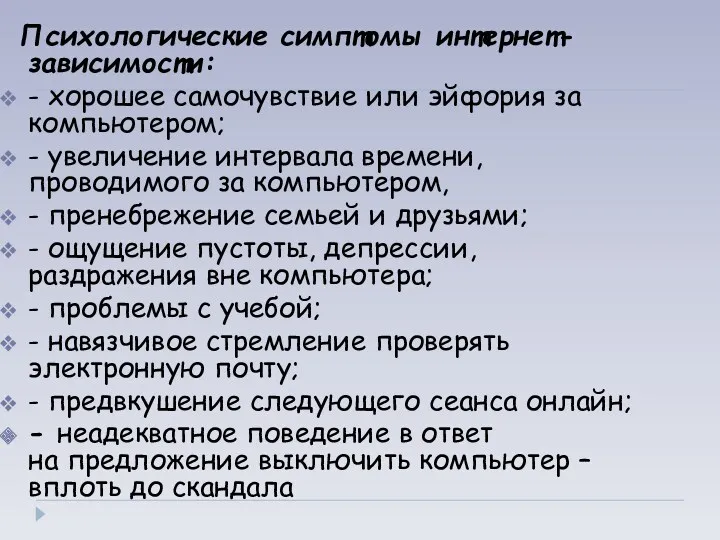 Психологические симптомы интернет-зависимости: - хорошее самочувствие или эйфория за компьютером; - увеличение интервала