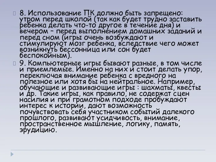 8. Использование ПК должно быть запрещено: утром перед школой (так как будет трудно