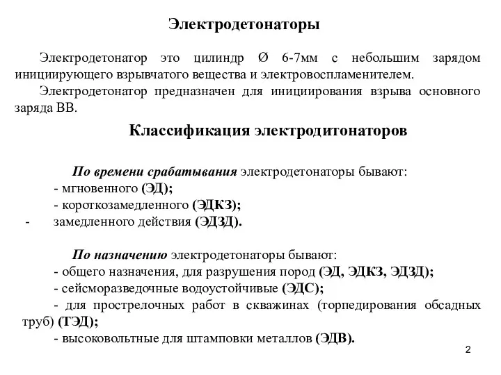 Электродетонаторы Электродетонатор это цилиндр Ø 6-7мм с небольшим зарядом инициирующего