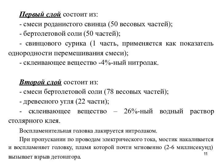 Первый слой состоит из: - смеси роданистого свинца (50 весовых частей); - бертолетовой