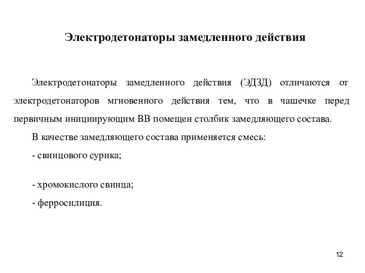 Электродетонаторы замедленного действия Электродетонаторы замедленного действия (ЭДЗД) отличаются от электродетонаторов мгновенного действия тем,